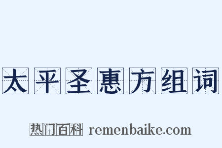 太平圣惠方组词是什么意思的图片